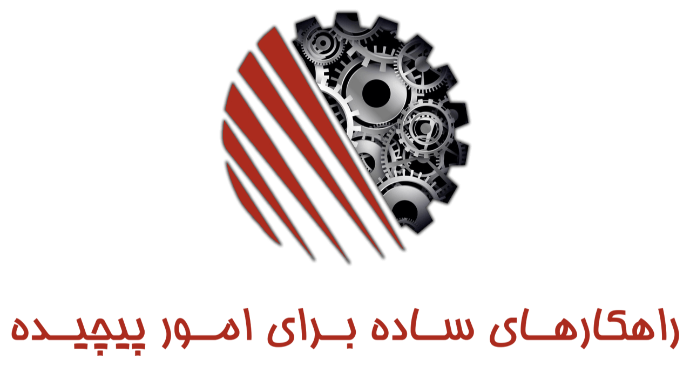 راهکارهای ساده برای امور پیچیده نماد ایران
